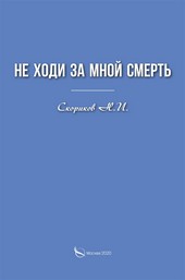 Не ходи за мной смерть