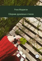 Сборник душевных стихов