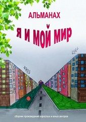Альманах «Я и мой мир»