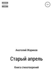 Старый апрель. Сборник стихотворений