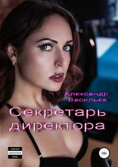 Секретарь директора