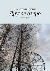 Другое озеро. Стихотворения