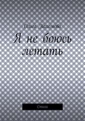 Я не боюсь летать. Стихи