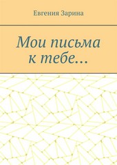 Мои письма к тебе…