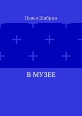 В музее