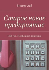 Старое новое предприятие. 1988 год. Телефонный начальник