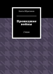 Прошедшие войны. I том