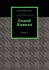 Седой Кавказ. Книга 1