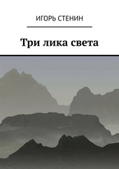 Три лика света. Однажды в афганских горах…