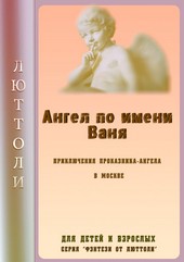 Ангел Ваня