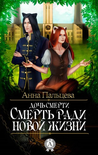 Смерть ради новой жизни
