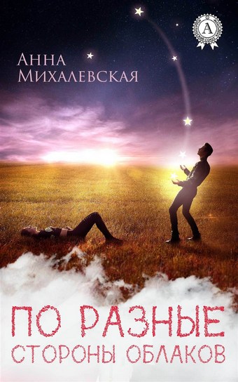 По разные стороны облаков