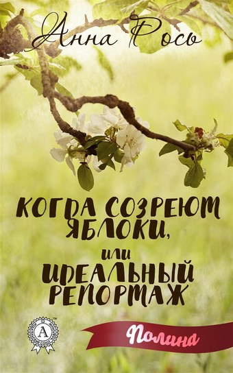 Когда созреют яблоки, или Идеальный репортаж
