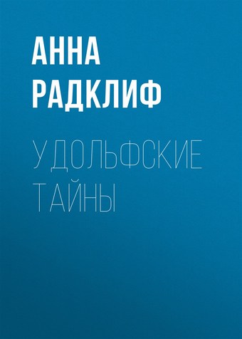 Удольфские тайны