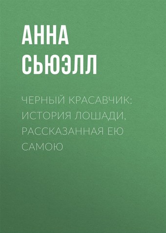 Черный Красавчик: история лошади, рассказанная ею самою