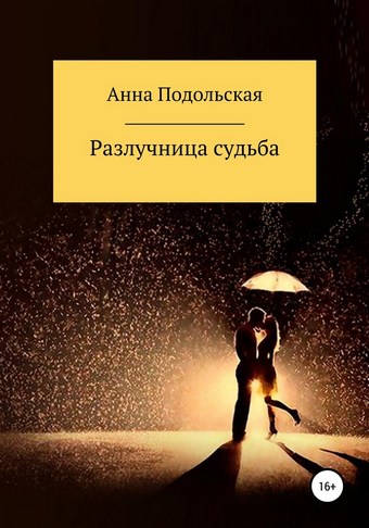 Разлучница судьба