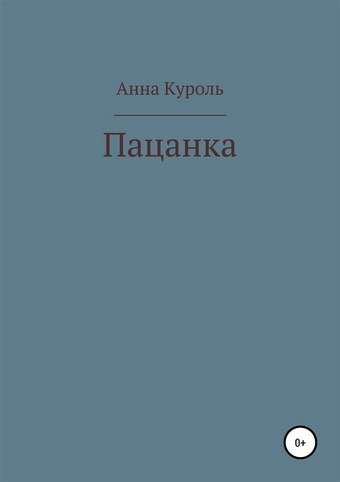 Пацанка