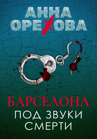 Барселона под звуки смерти