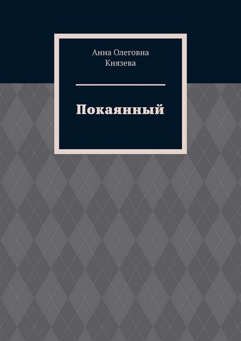Покаянный