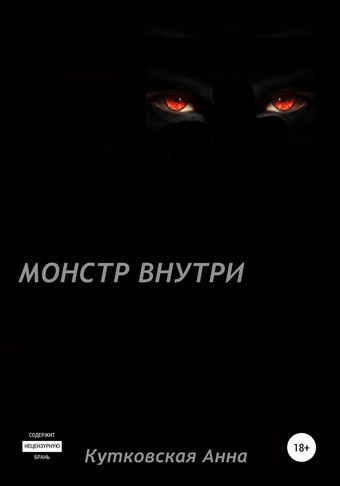 Монстр внутри