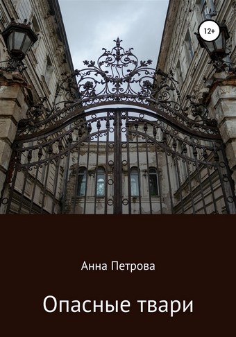 Опасные твари