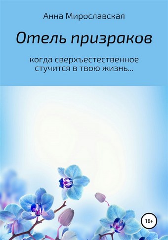 Отель призраков