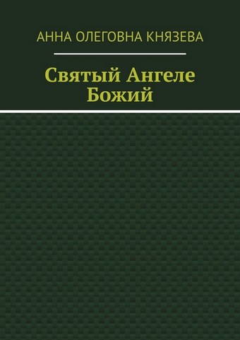 Святый Ангеле Божий