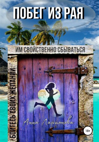 Побег из рая