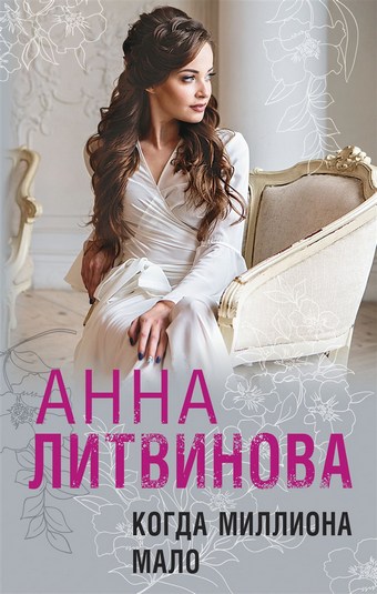 Когда миллиона мало