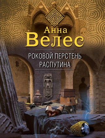 Роковой перстень Распутина