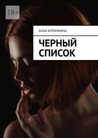 Черный список