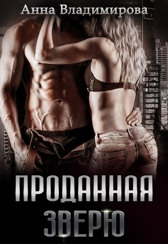 Проданная зверю