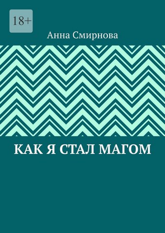 Как я стал Магом