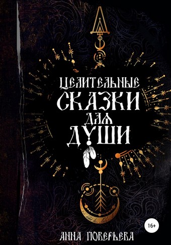 Целительные сказки для души