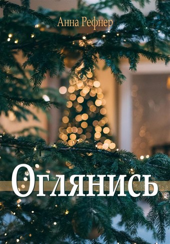 Оглянись