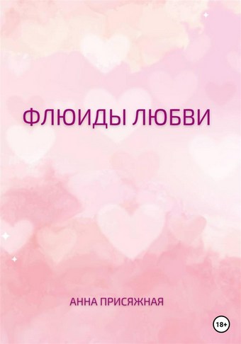 Флюиды любви