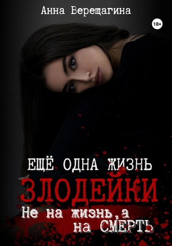 Ещё одна жизнь злодейки. Не на жизнь, а на смерть