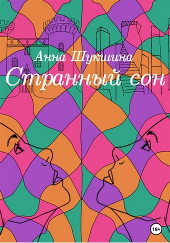 Странный сон