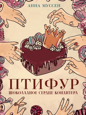 Птифур. Шоколадное сердце кондитера