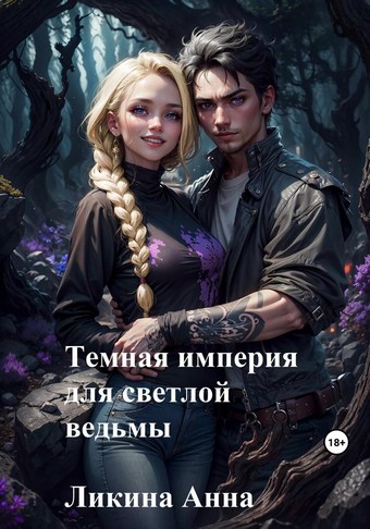 Темная империя для светлой ведьмы
