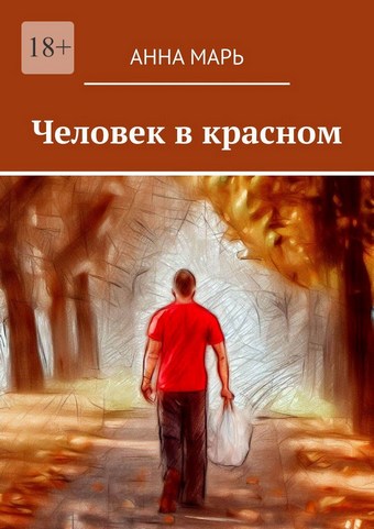 Человек в красном