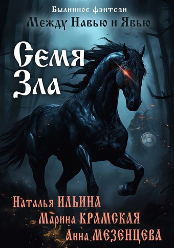 Между Навью и Явью. Семя зла