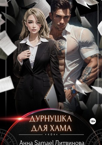 Дурнушка для хама