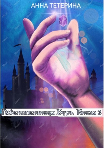 Повелительница Бурь. Книга 2