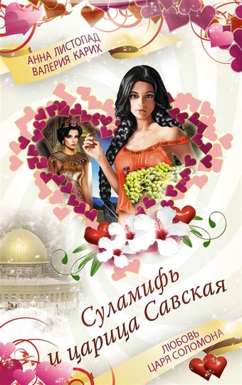 Суламифь и царица Савская. Любовь царя Соломона