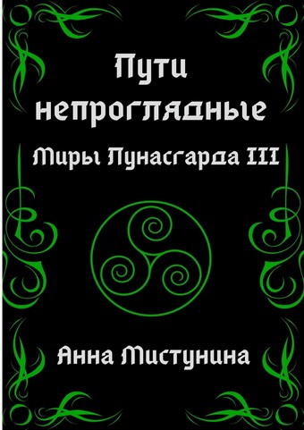 Пути непроглядные
