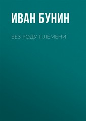 Без роду-племени