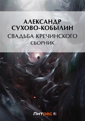 Свадьба Кречинского