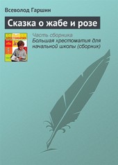 Сказка о жабе и розе