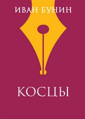 Косцы